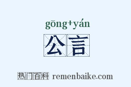 公言是什么意思的图片
